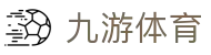九游中国娱乐城 - 九游电子竞技官网 NINEGAMES